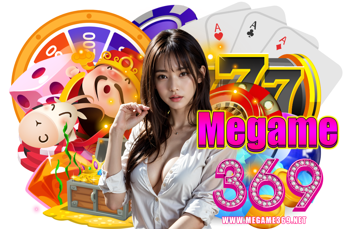 megame369 เครดิตฟรี